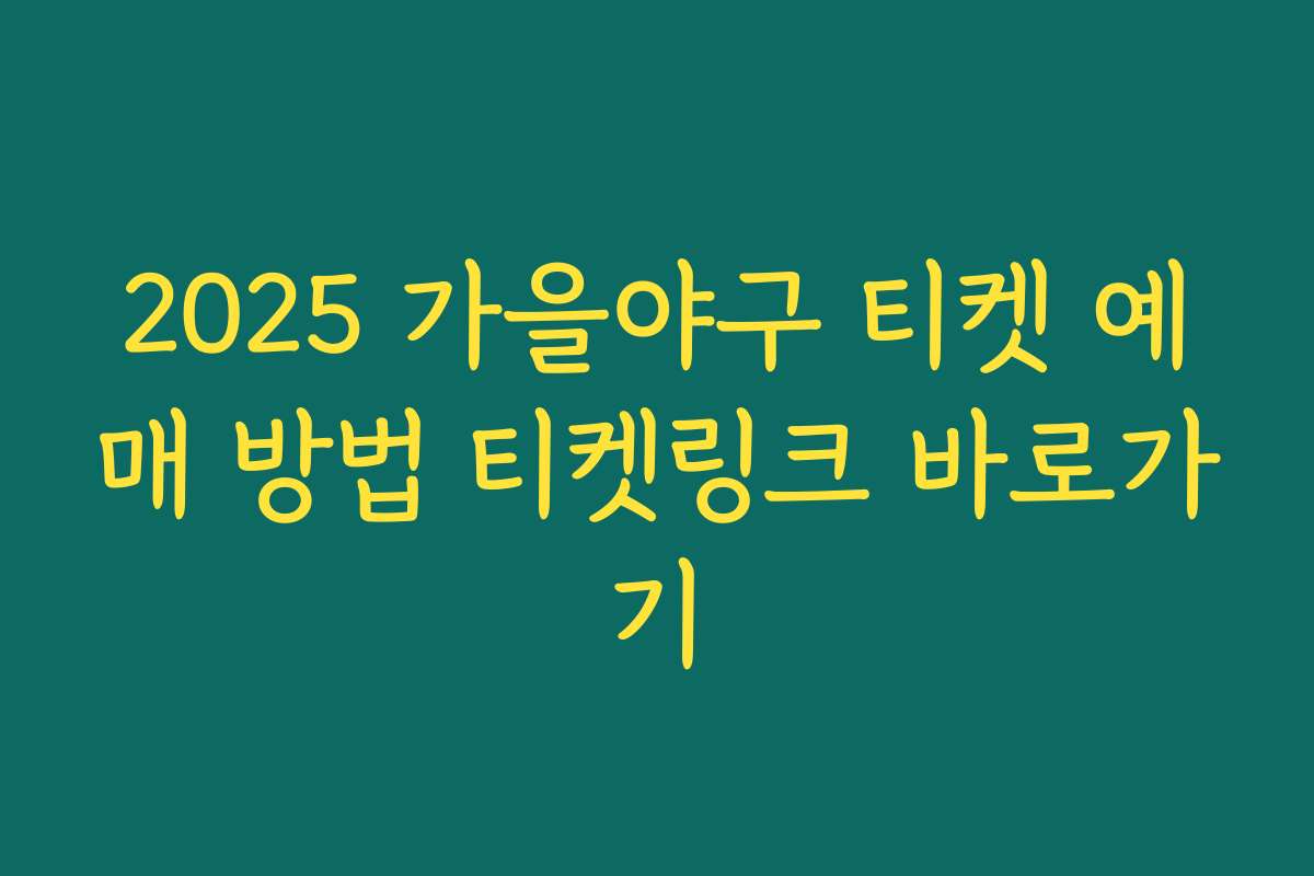 2025 가을야구 티켓 예매 방법 티켓링크 바로가기
