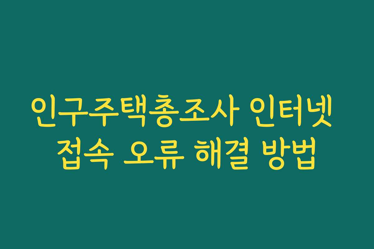인구주택총조사 인터넷 접속 오류 해결 방법