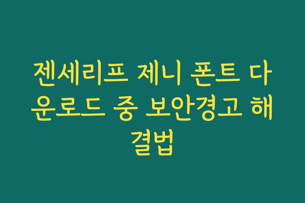젠세리프 제니 폰트 다운로드 중 보안경고 해결법