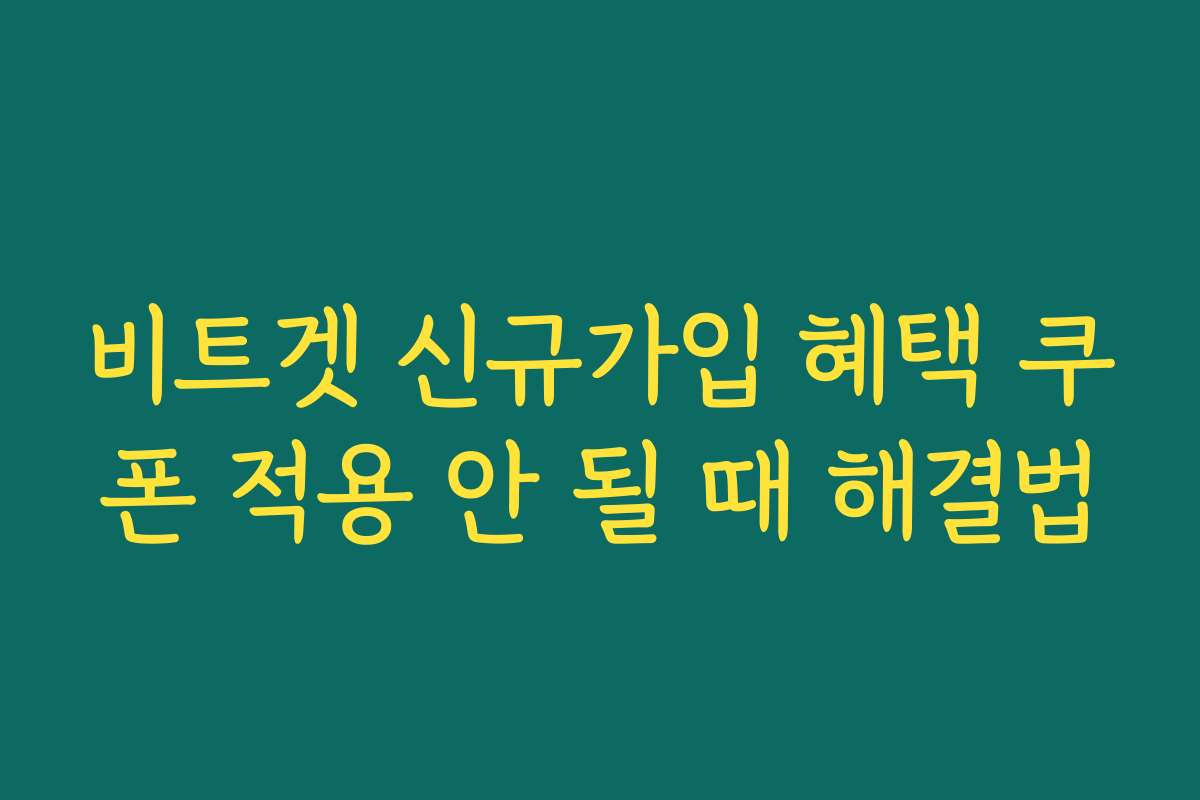 비트겟 신규가입 혜택 쿠폰 적용 안 될 때 해결법