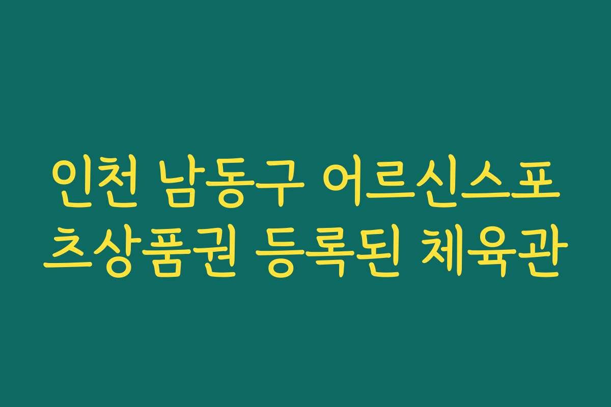 인천 남동구 어르신스포츠상품권 등록된 체육관