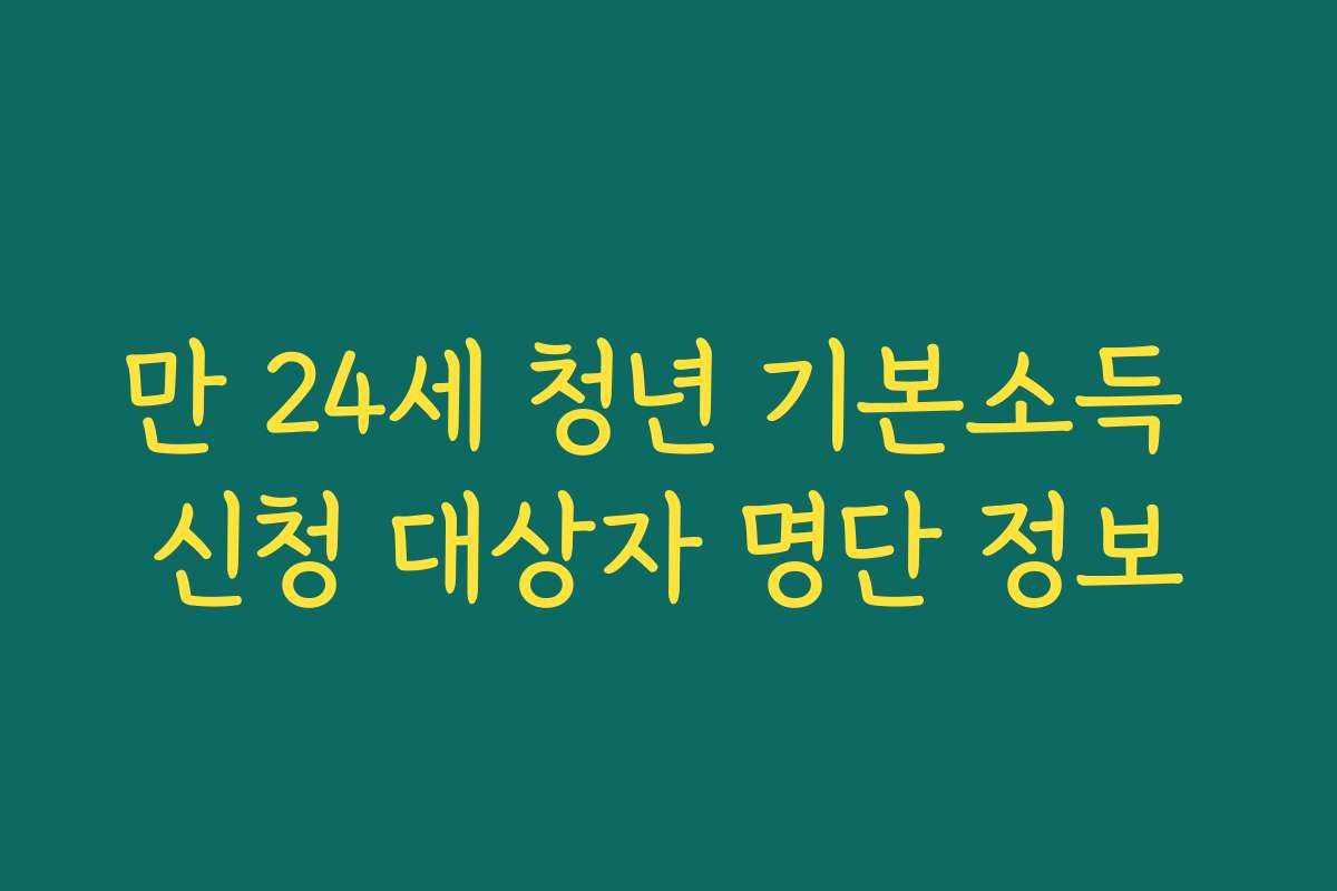만 24세 청년 기본소득 신청 대상자 명단 정보