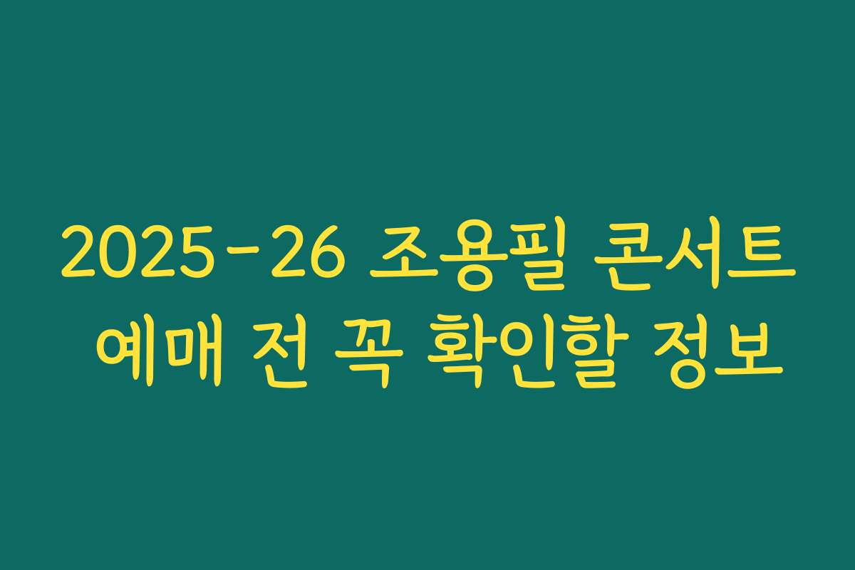 2025-26 조용필 콘서트 예매 전 꼭 확인할 정보 2025-26 조용필 콘서트 예매 전 꼭 확인할 정보