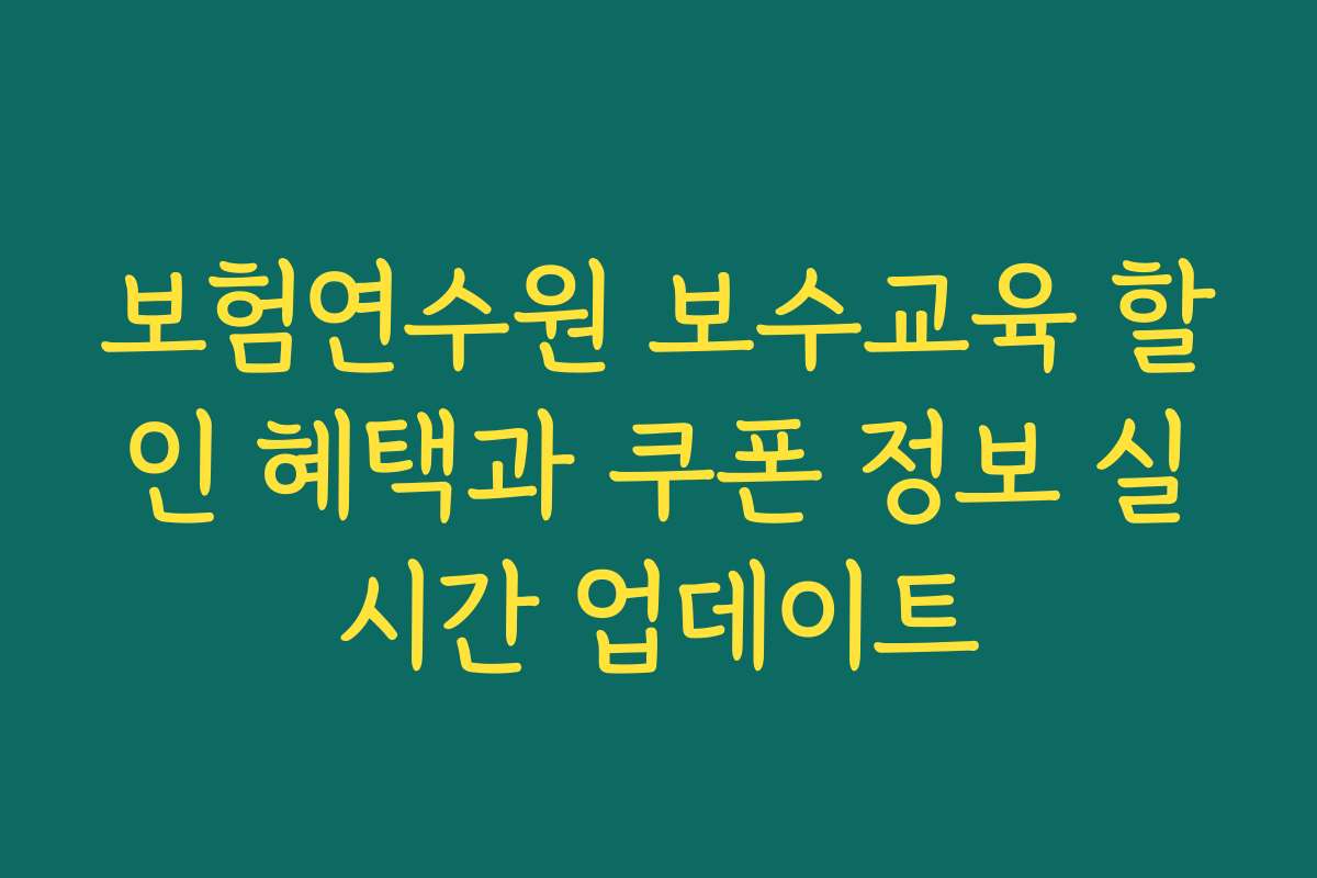 보험연수원 보수교육 할인 혜택과 쿠폰 정보 실시간 업데이트
