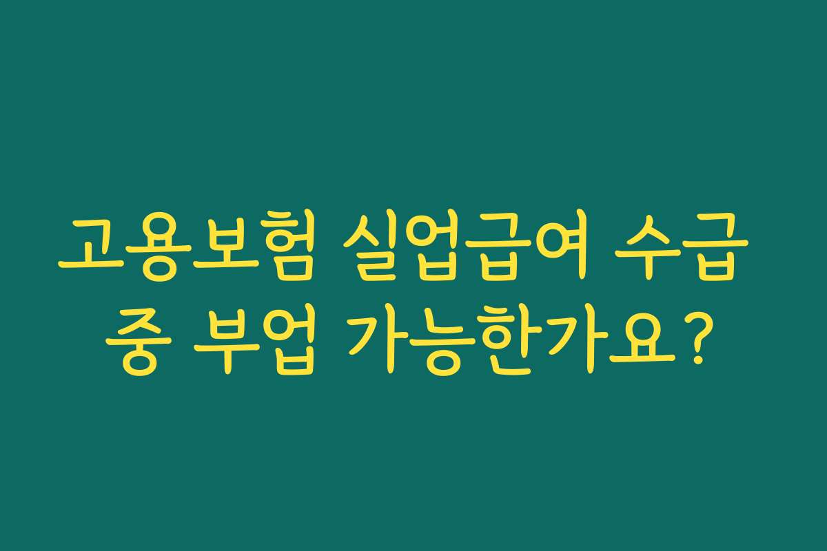 고용보험 실업급여 수급 중 부업 가능한가요? 고용보험 실업급여 수급 중 부업 가능한가요?