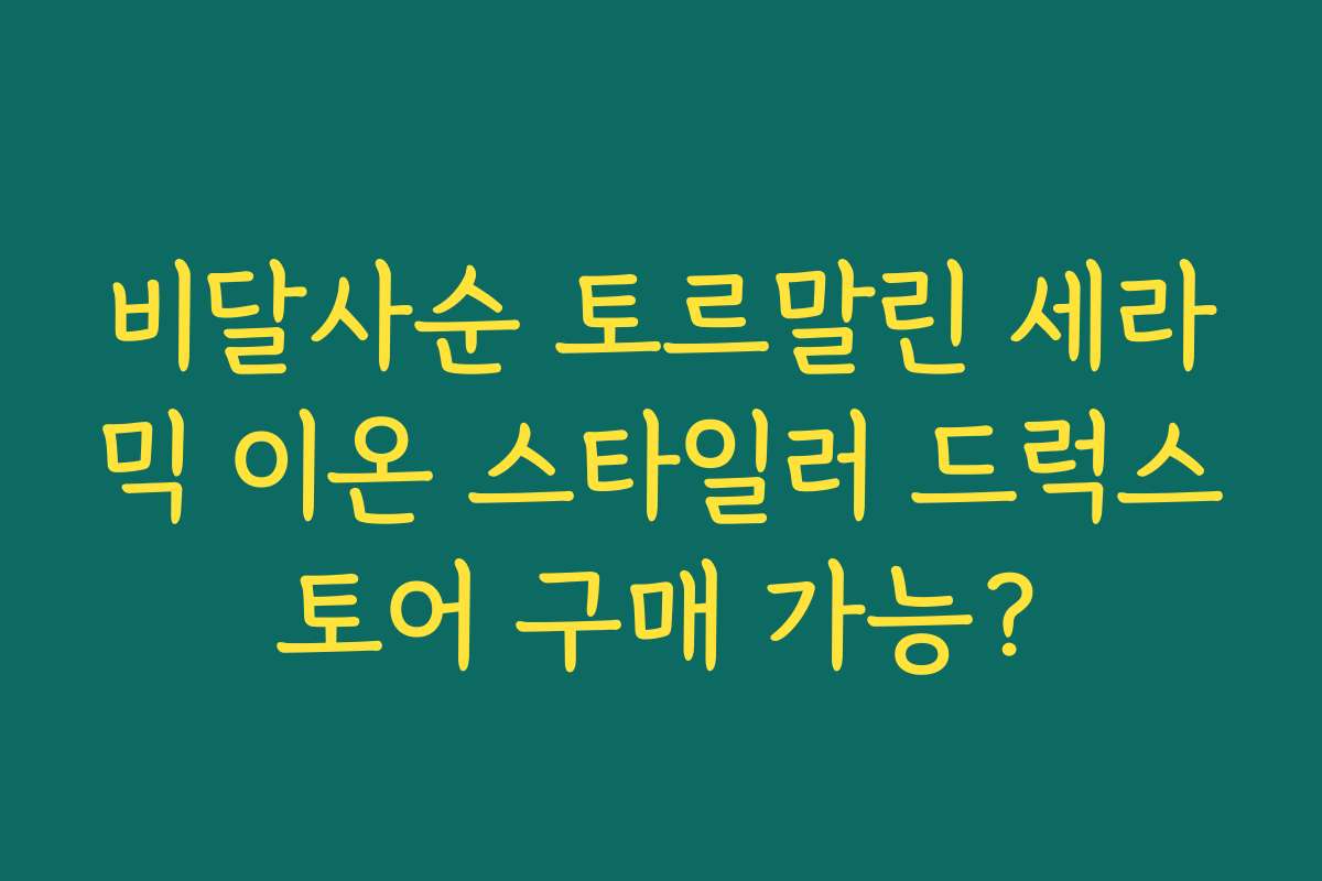 비달사순 토르말린 세라믹 이온 스타일러 드럭스토어 구매 가능? 비달사순 토르말린 세라믹 이온 스타일러 드럭스토어 구매 가능?