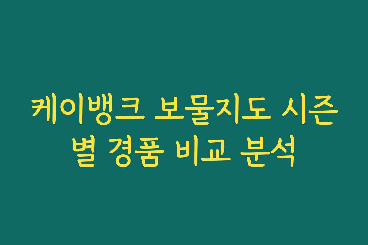 케이뱅크 보물지도 시즌별 경품 비교 분석