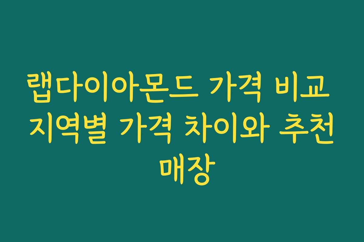 랩다이아몬드 가격 비교 지역별 가격 차이와 추천 매장