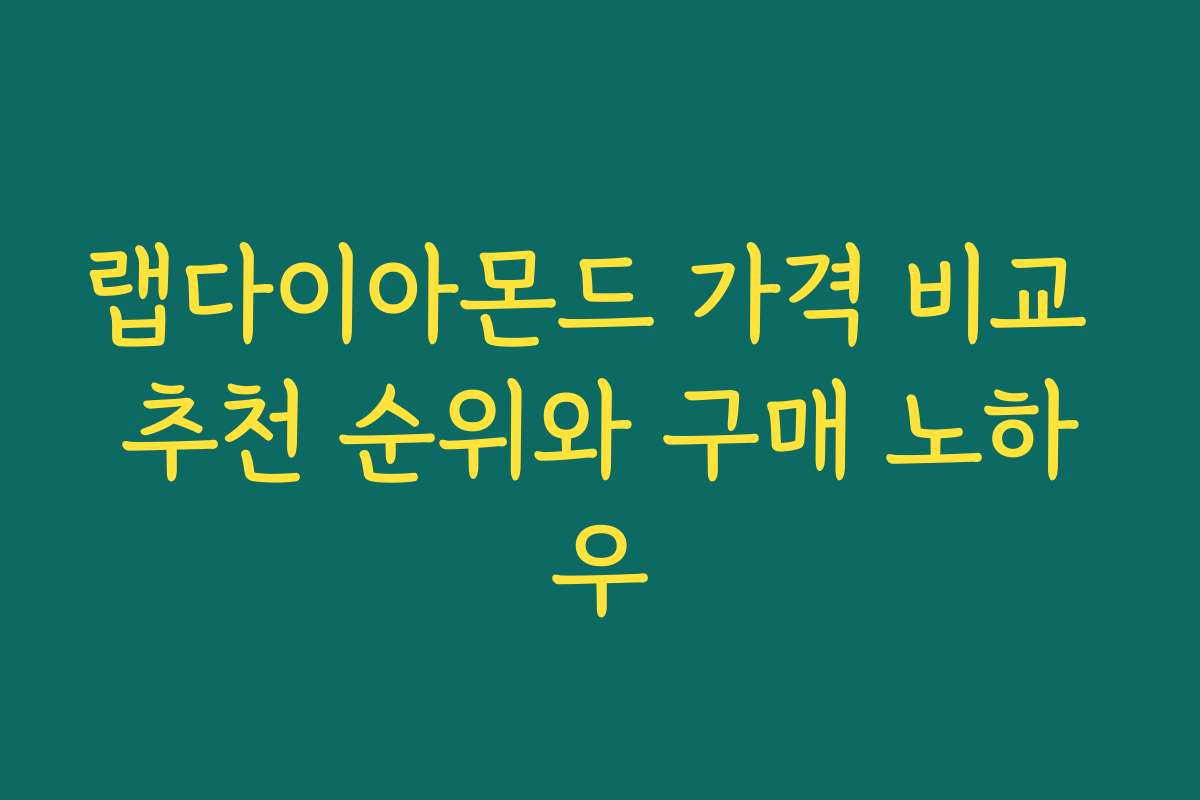 랩다이아몬드 가격 비교 추천 순위와 구매 노하우
