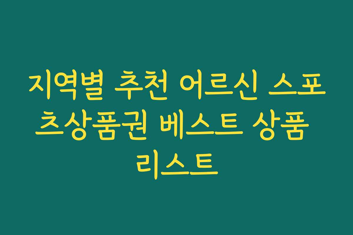 지역별 추천 어르신 스포츠상품권 베스트 상품 리스트