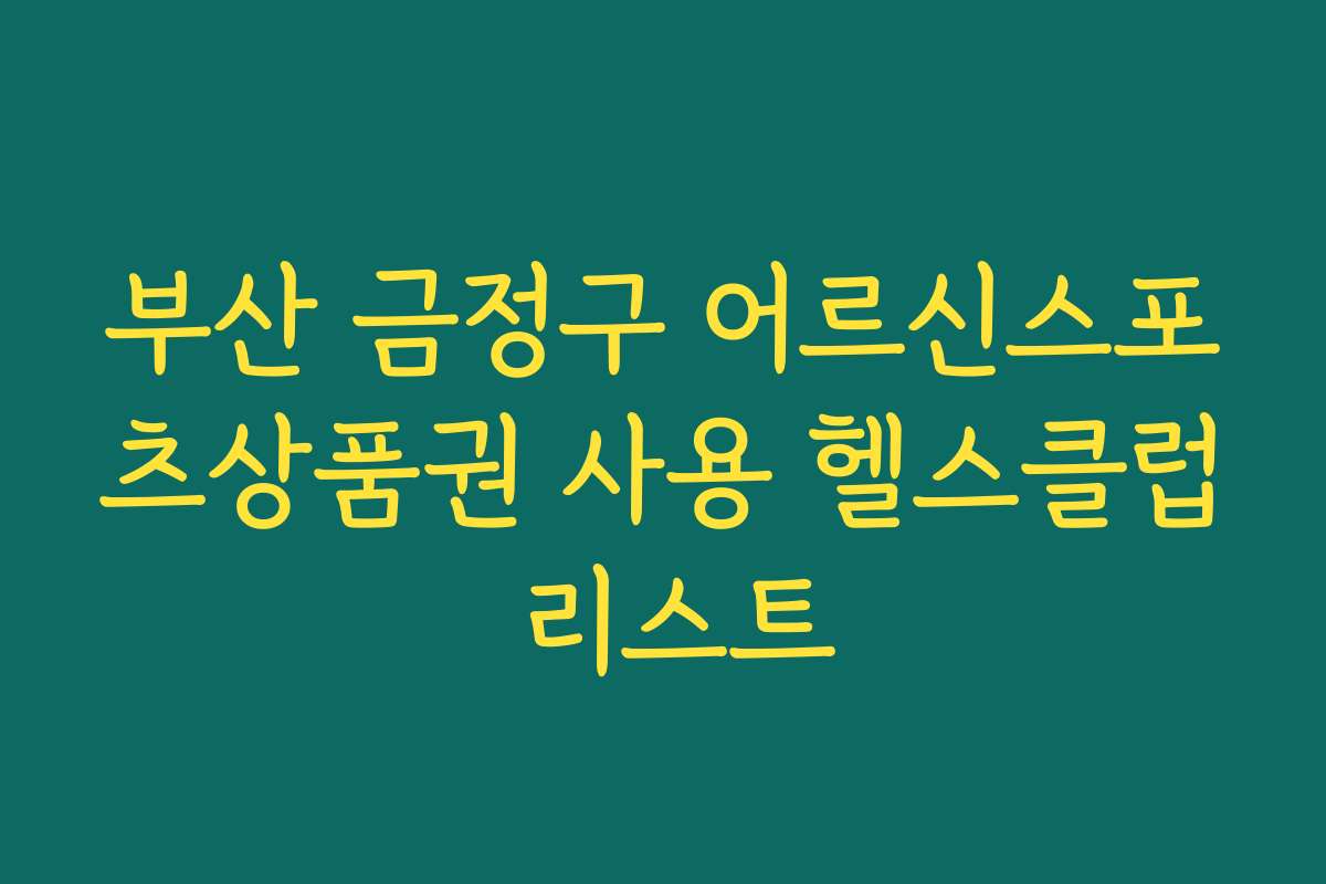 부산 금정구 어르신스포츠상품권 사용 헬스클럽 리스트