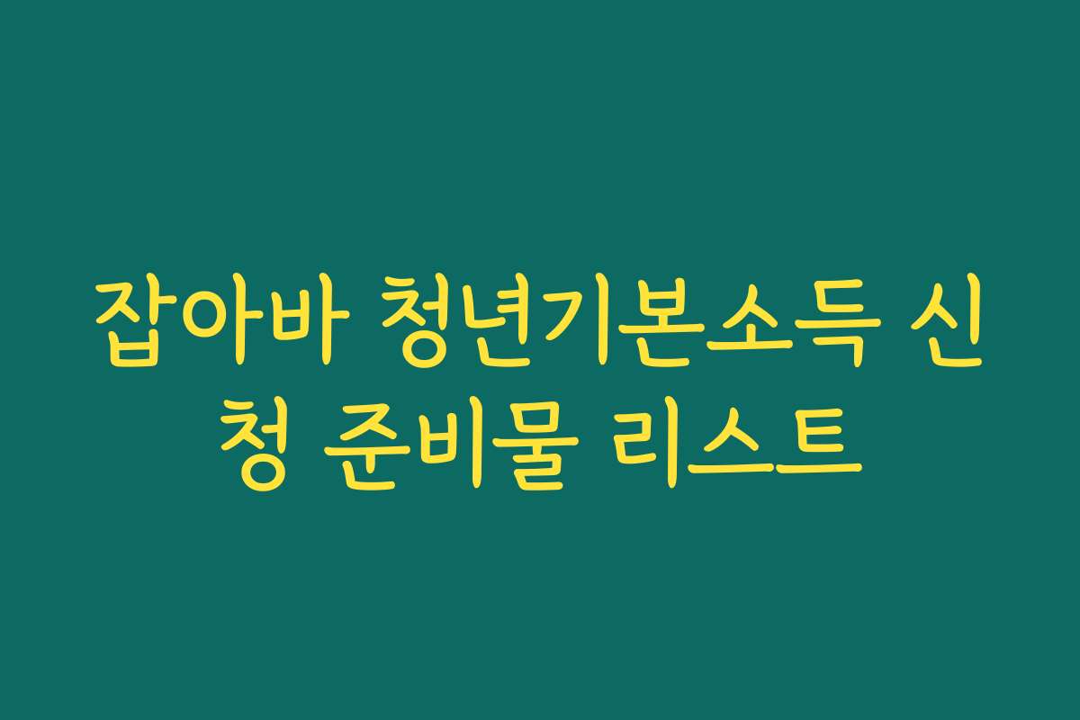 잡아바 청년기본소득 신청 준비물 리스트 잡아바 청년기본소득 신청 준비물 리스트