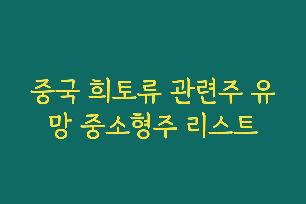 중국 희토류 관련주 유망 중소형주 리스트