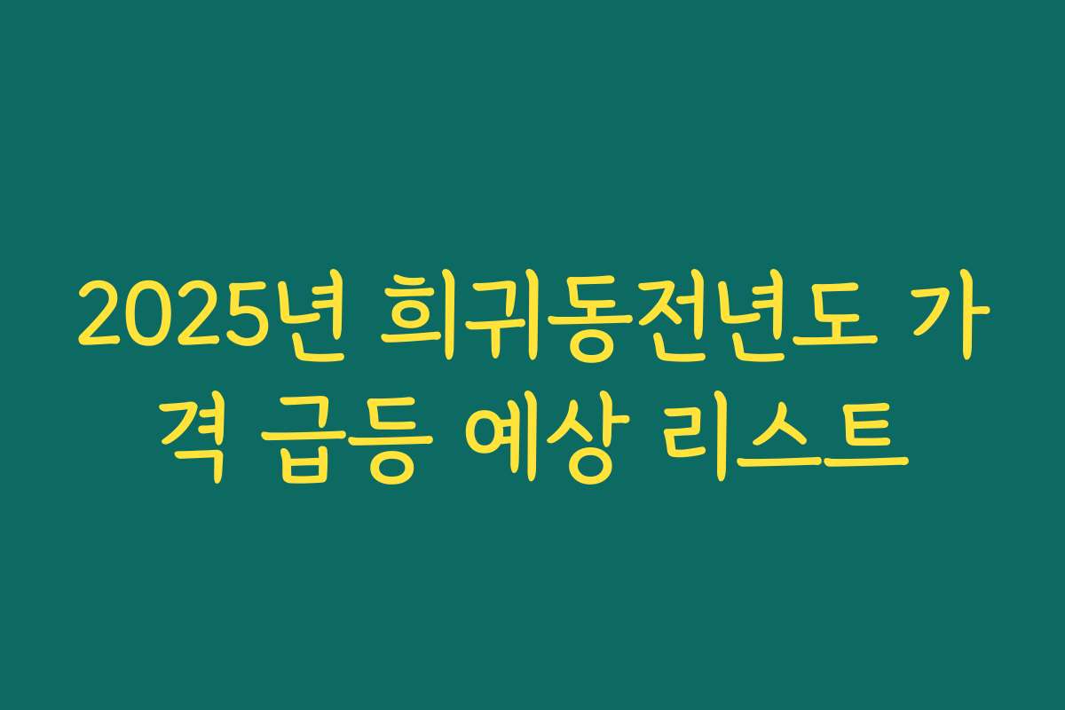 2025년 희귀동전년도 가격 급등 예상 리스트