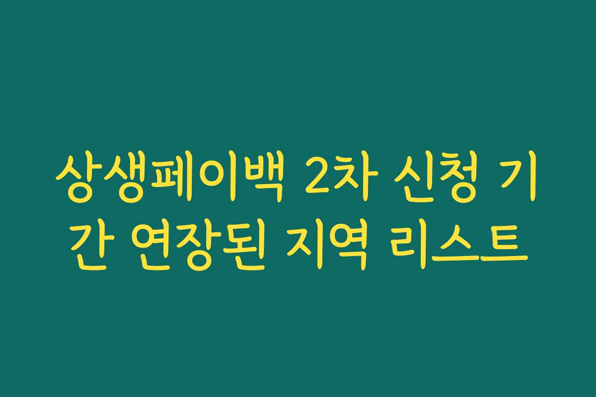 상생페이백 2차 신청 기간 연장된 지역 리스트 상생페이백 2차 신청 기간 연장된 지역 리스트