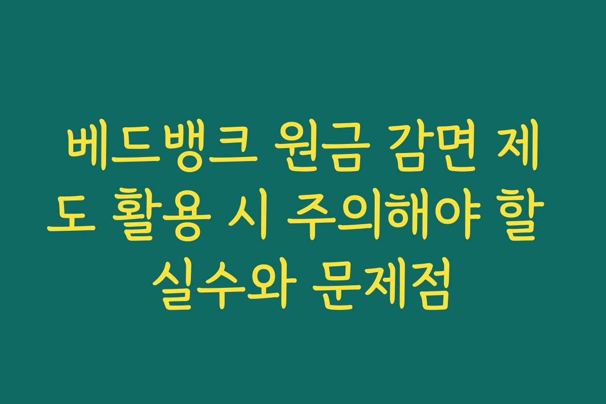 베드뱅크 원금 감면 제도 활용 시 주의해야 할 실수와 문제점