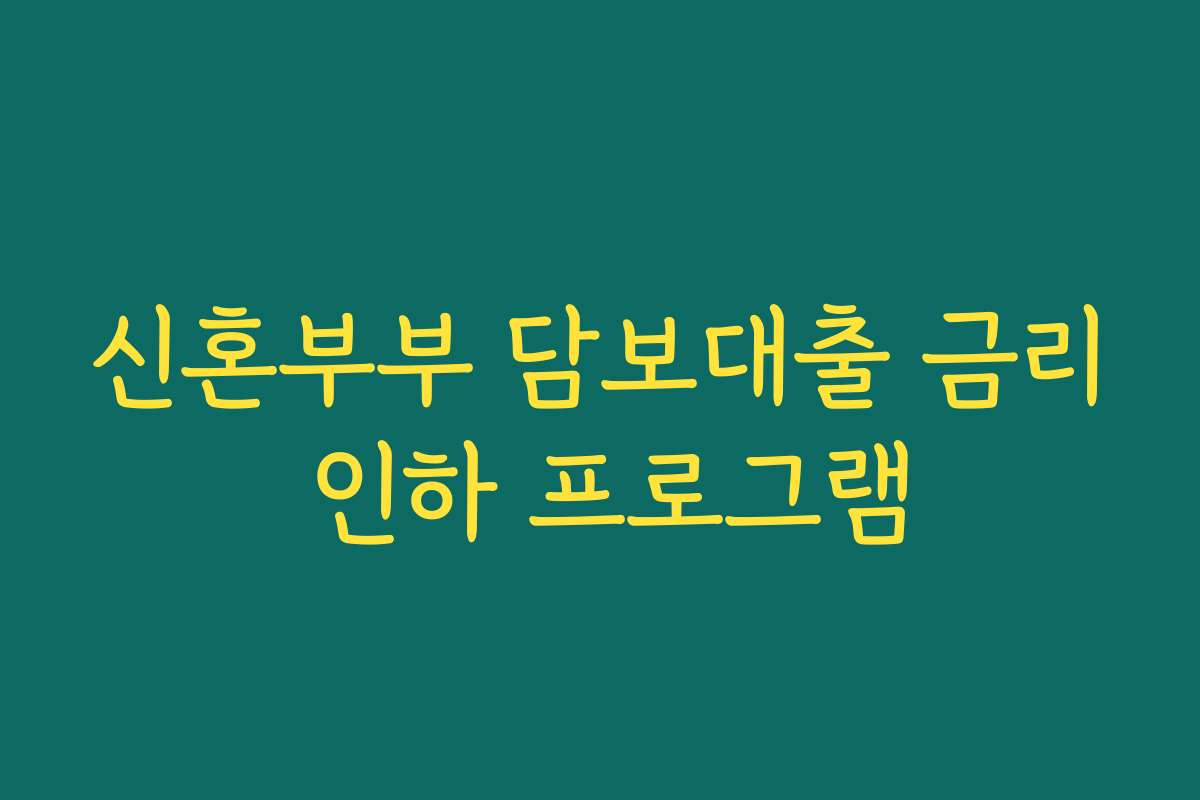 신혼부부 담보대출 금리 인하 프로그램