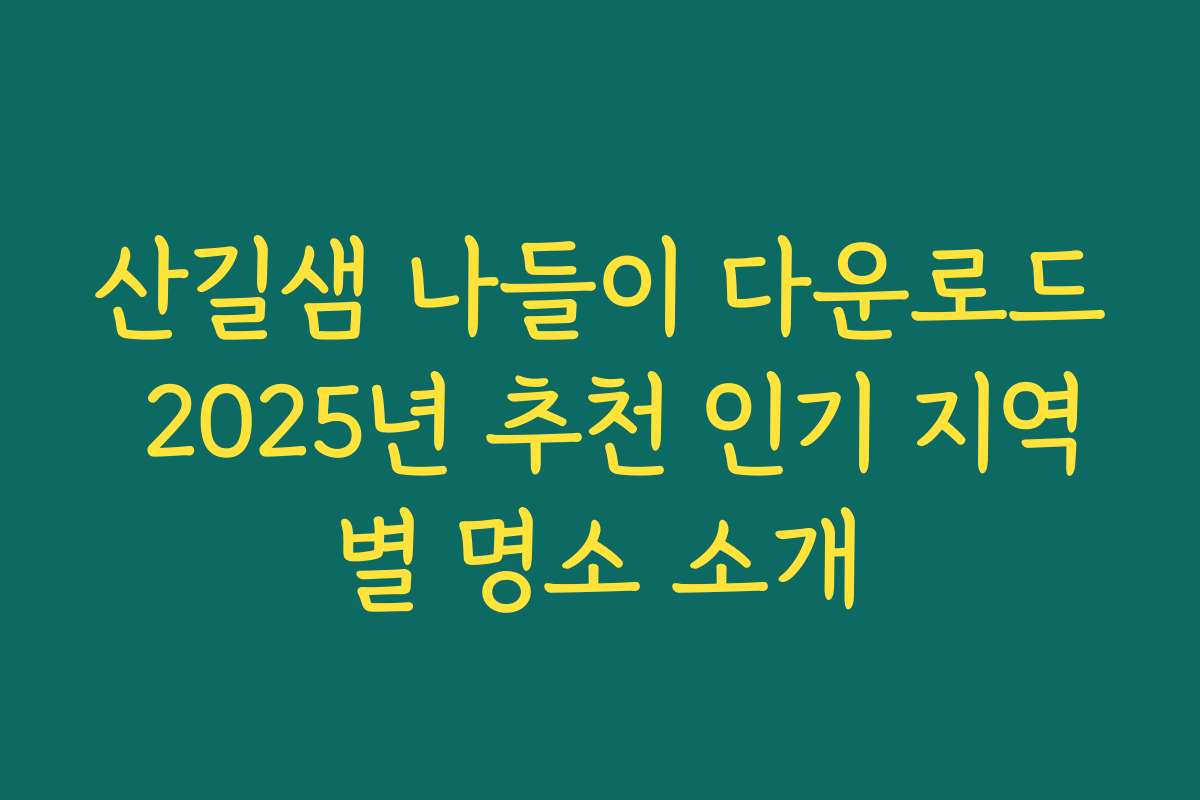 산길샘 나들이 다운로드 2025년 추천 인기 지역별 명소 소개