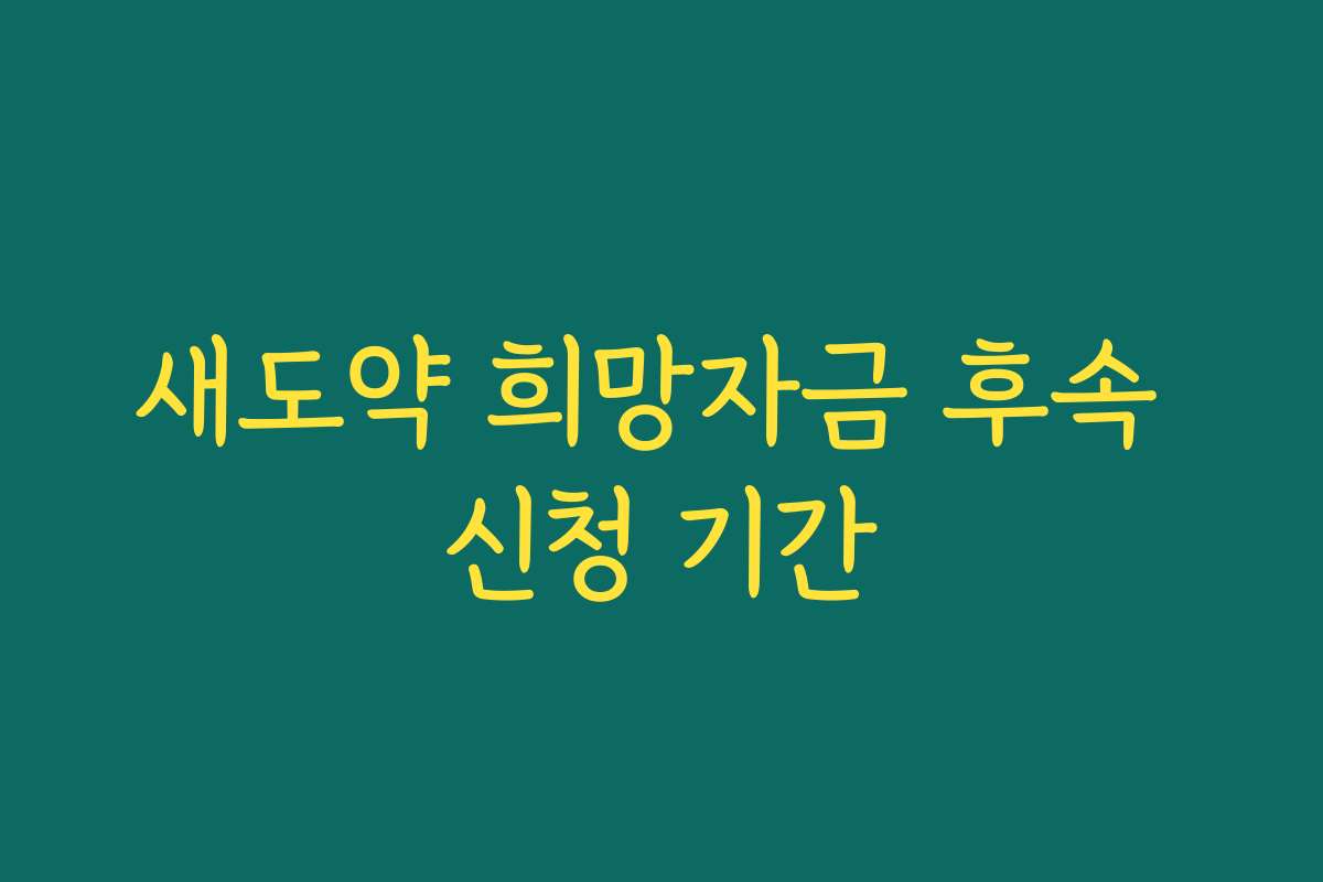 새도약 희망자금 후속 신청 기간
