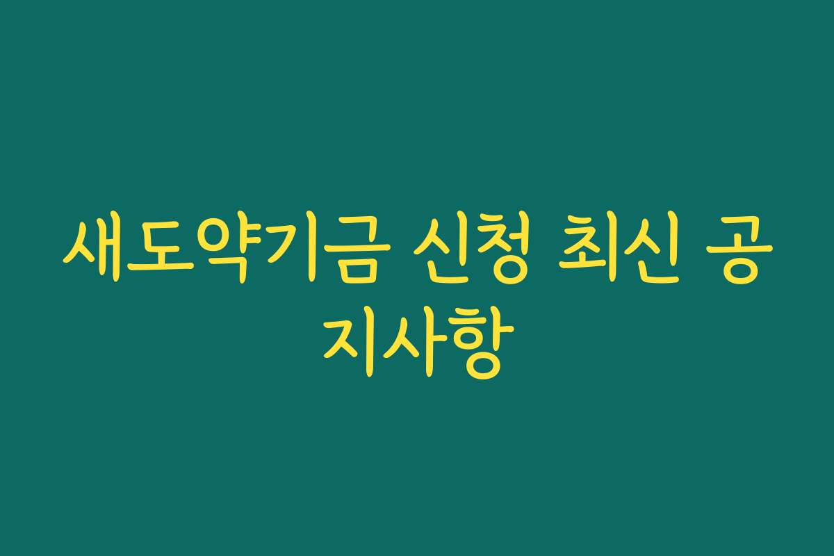 새도약기금 신청 최신 공지사항
