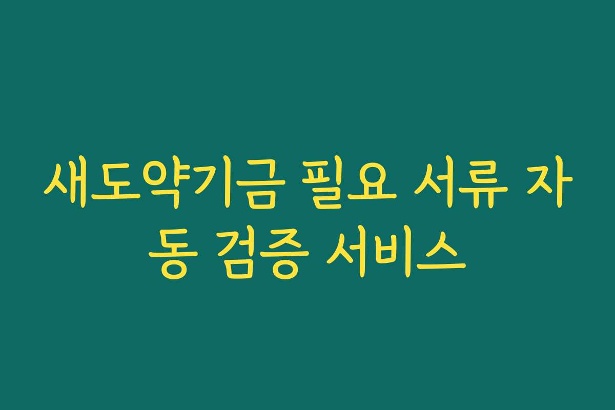 새도약기금 필요 서류 자동 검증 서비스