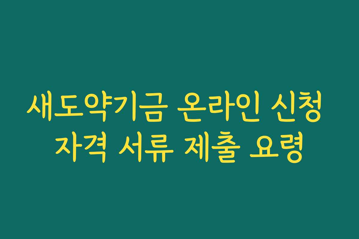 새도약기금 온라인 신청 자격 서류 제출 요령