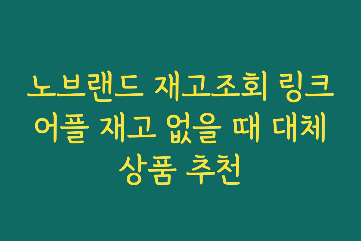 노브랜드 재고조회 링크 어플 재고 없을 때 대체 상품 추천
