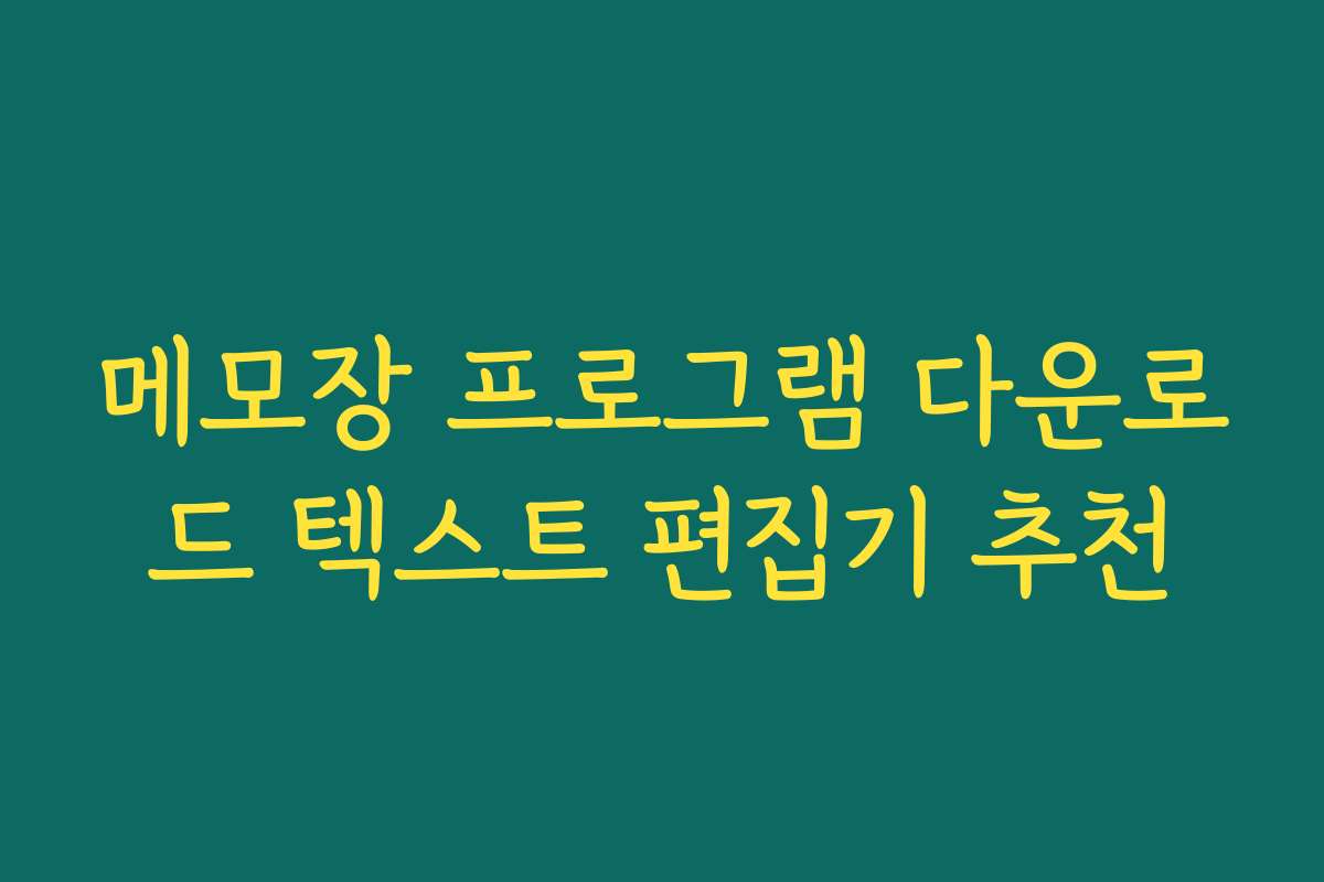 메모장 프로그램 다운로드 텍스트 편집기 추천