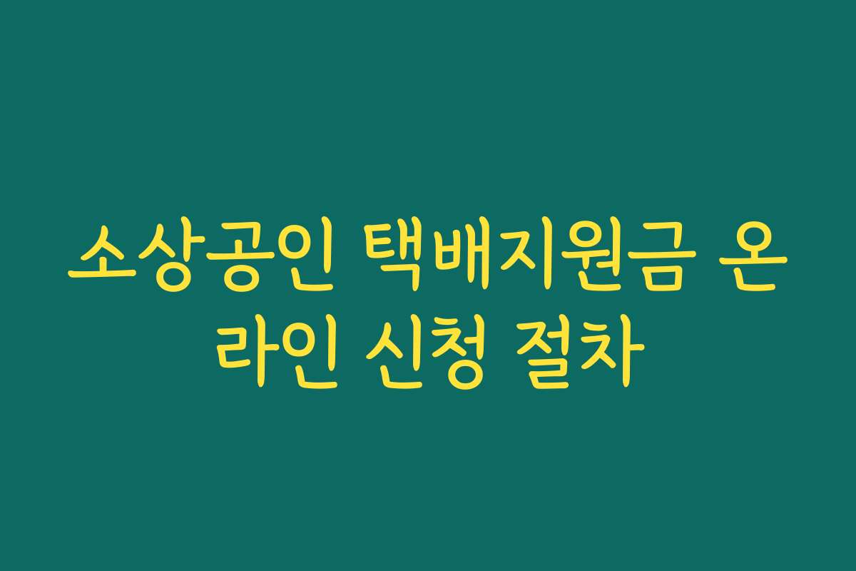 소상공인 택배지원금 온라인 신청 절차