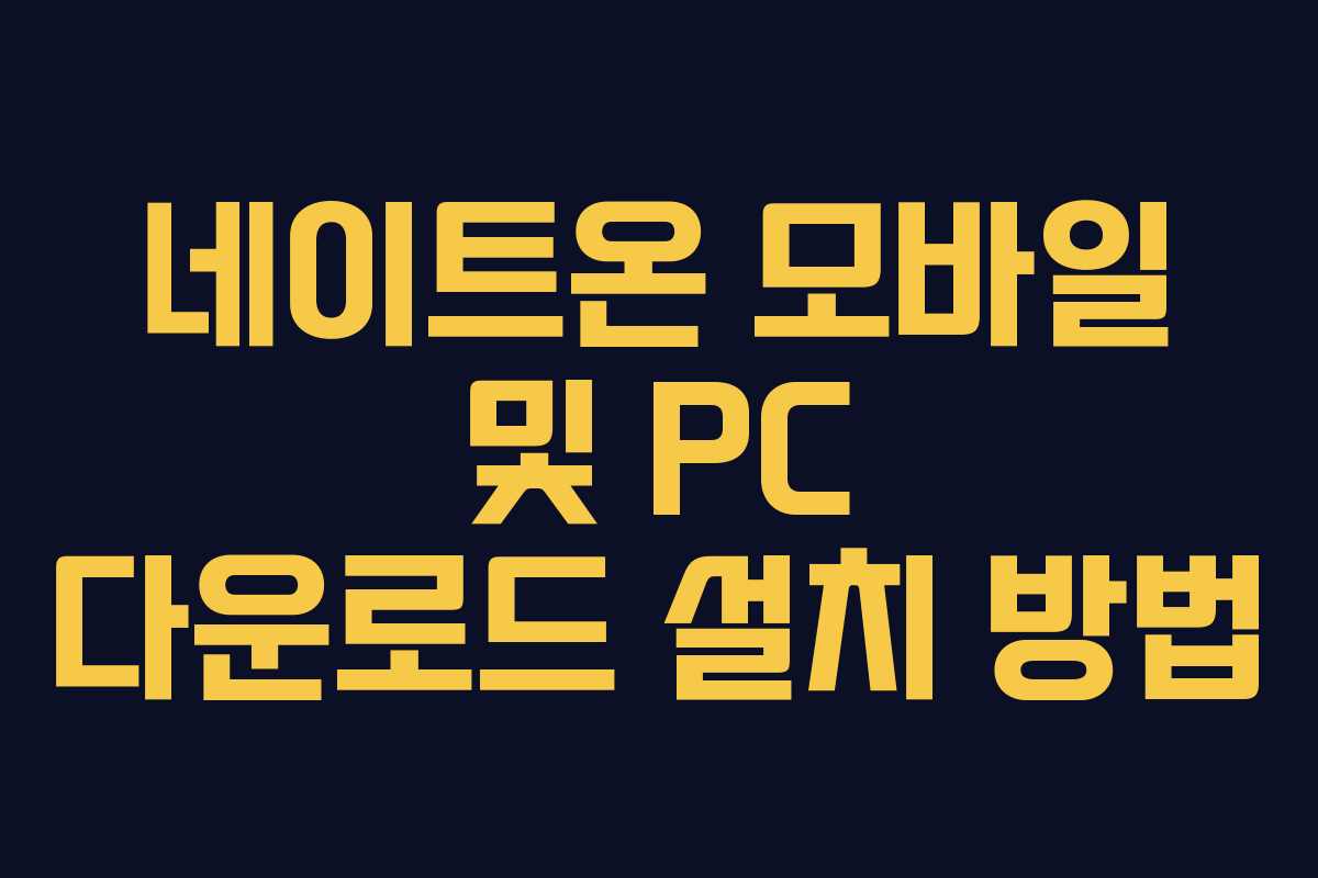 네이트온 모바일 및 PC 다운로드 설치 방법