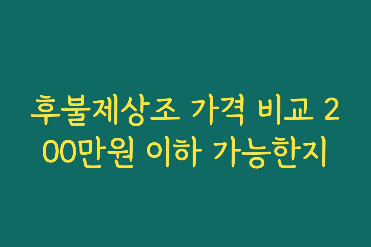 후불제상조 가격 비교 200만원 이하 가능한지