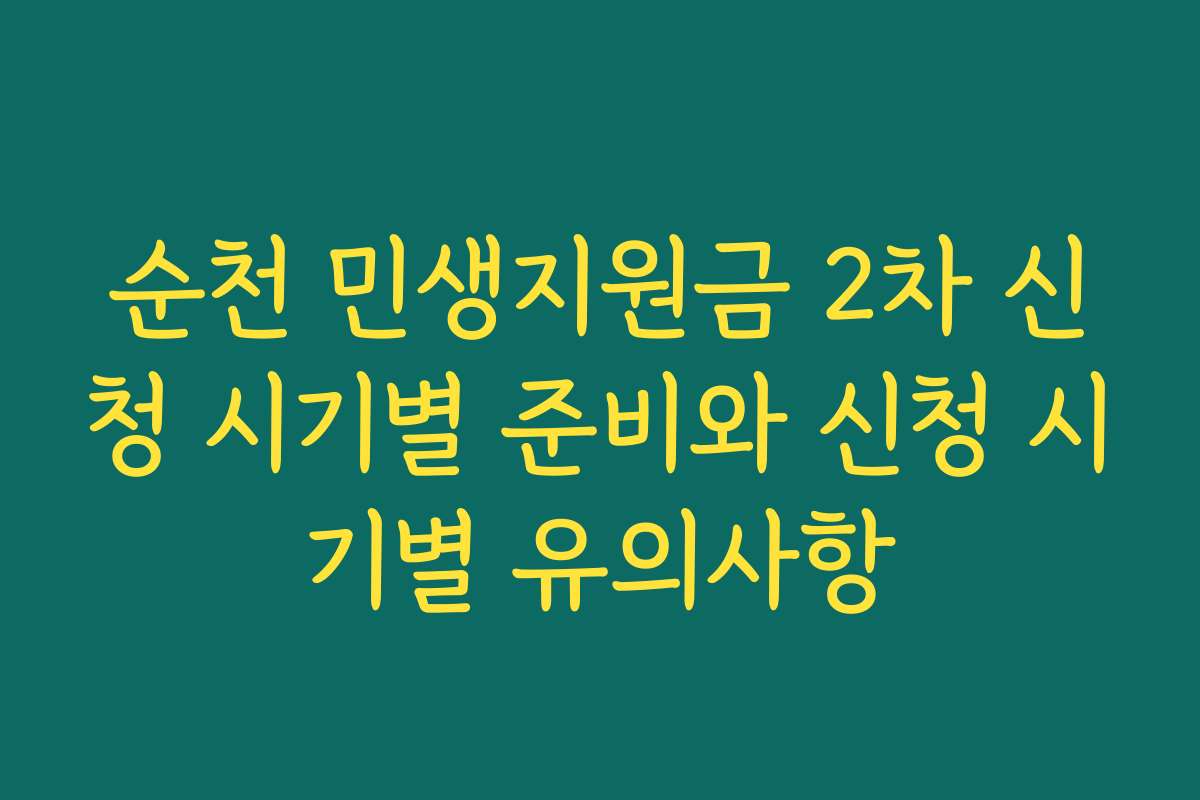 순천 민생지원금 2차 신청 시기별 준비와 신청 시기별 유의사항