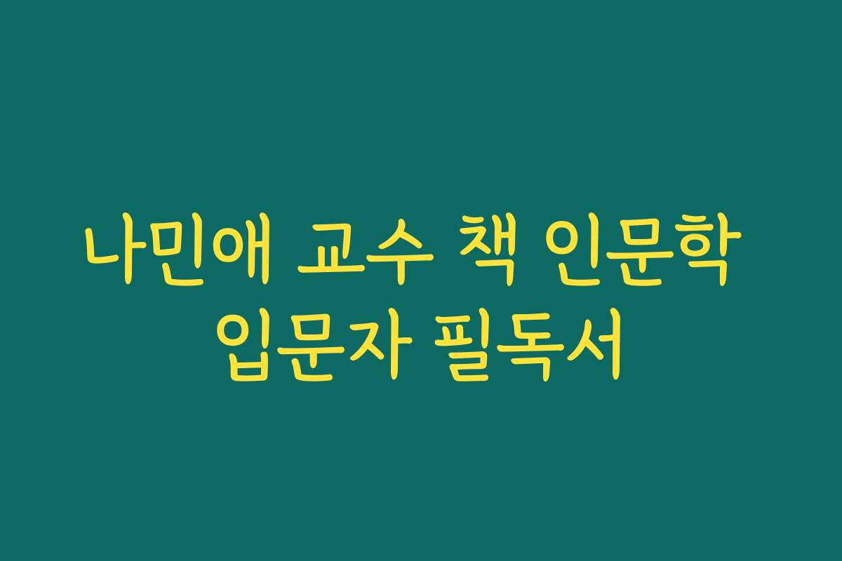 나민애 교수 책 인문학 입문자 필독서
