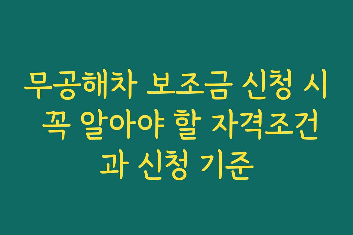 무공해차 보조금 신청 시 꼭 알아야 할 자격조건과 신청 기준