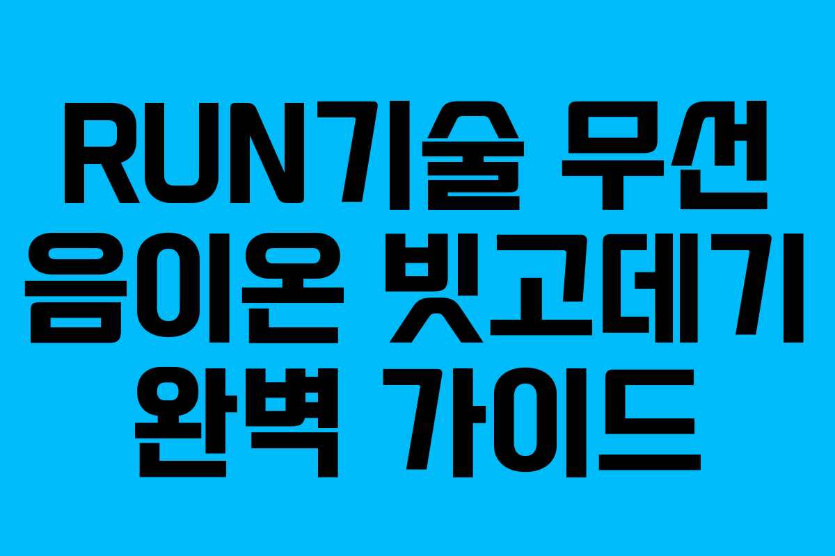 RUN기술 무선 음이온 빗고데기 완벽 가이드 RUN기술 무선 음이온 빗고데기 완벽 가이드