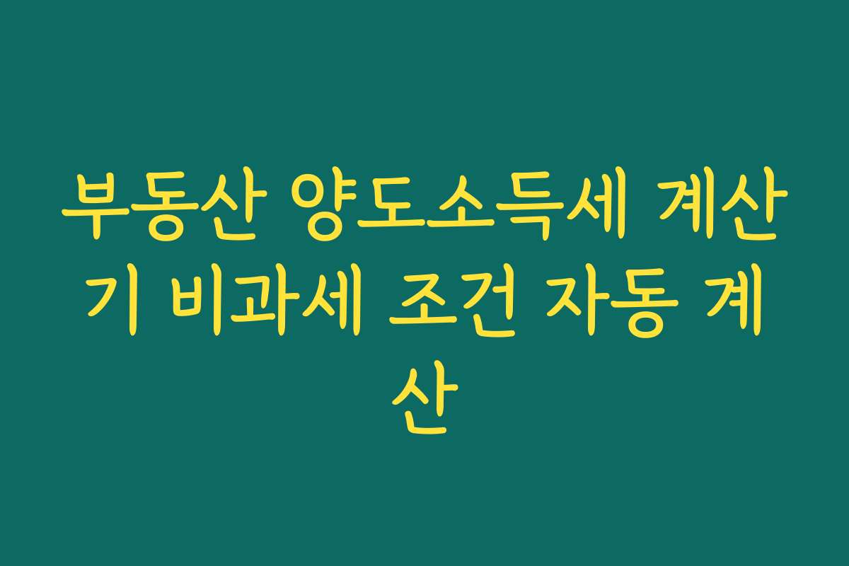 부동산 양도소득세 계산기 비과세 조건 자동 계산