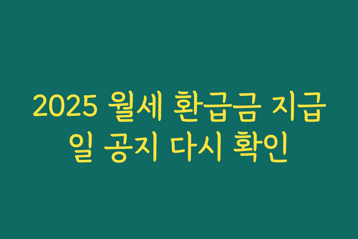 2025 월세 환급금 지급일 공지 다시 확인
