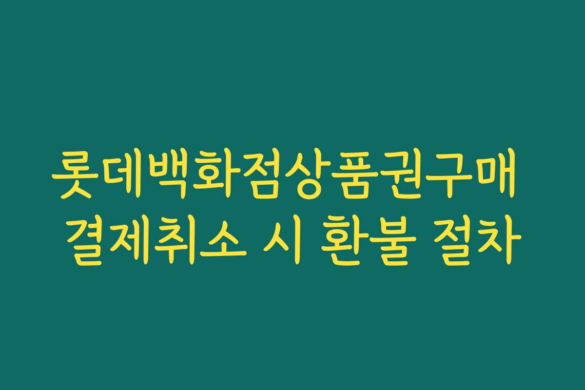 롯데백화점상품권구매 결제취소 시 환불 절차