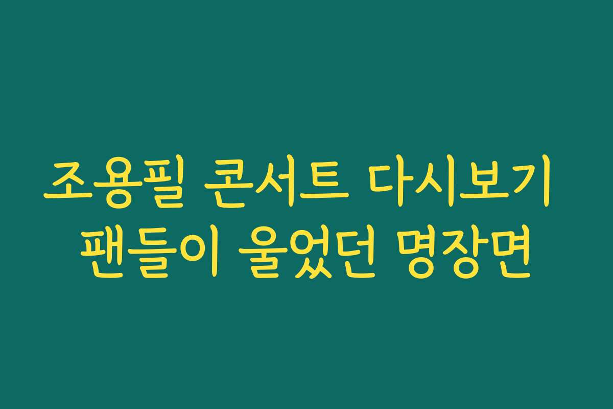 조용필 콘서트 다시보기 팬들이 울었던 명장면