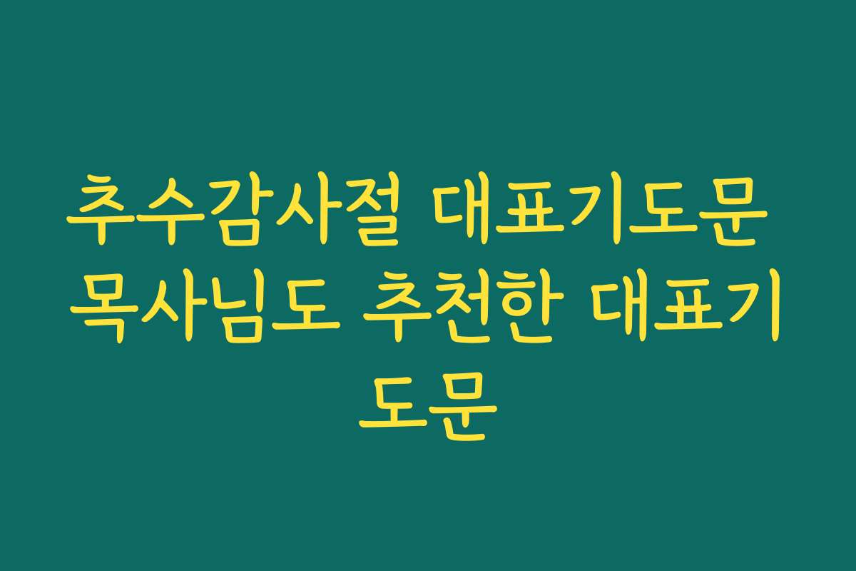 추수감사절 대표기도문 목사님도 추천한 대표기도문 추수감사절 대표기도문 목사님도 추천한 대표기도문