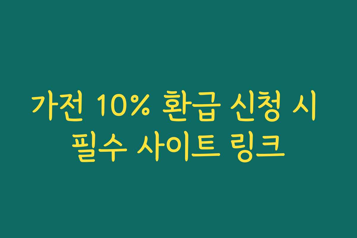 가전 10% 환급 신청 시 필수 사이트 링크