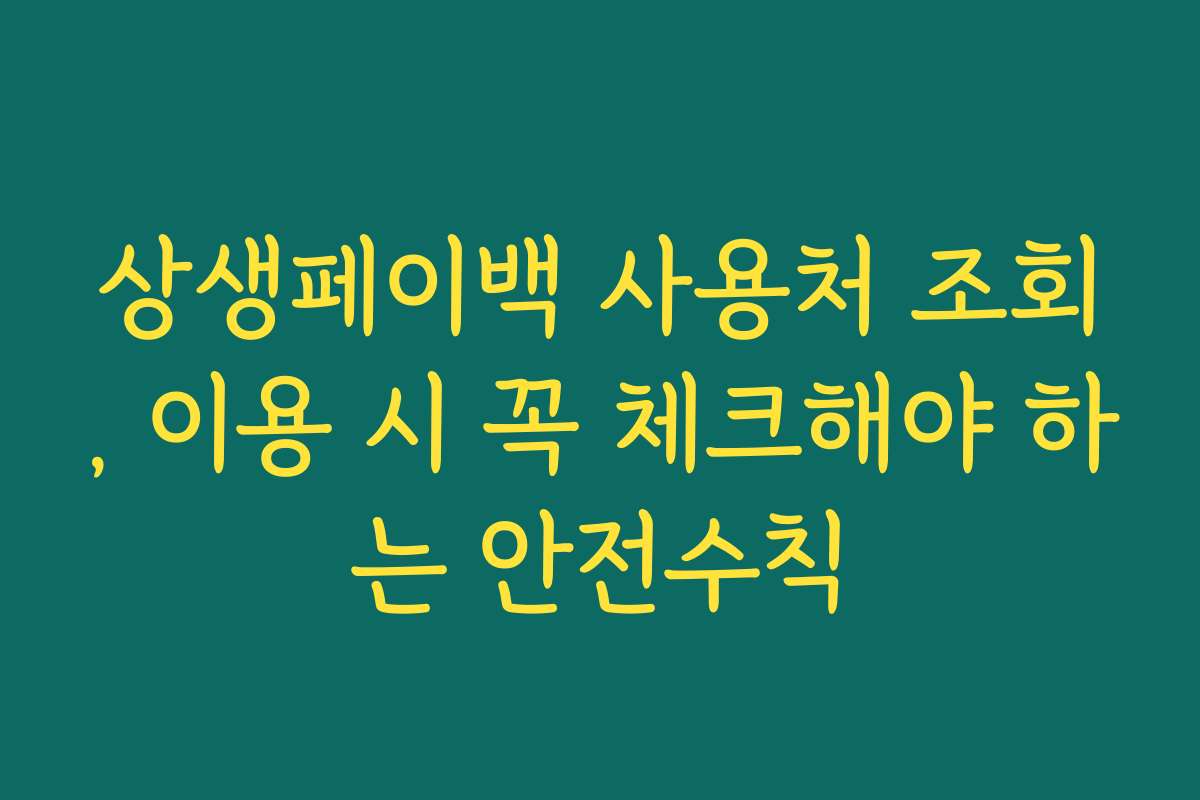 상생페이백 사용처 조회, 이용 시 꼭 체크해야 하는 안전수칙