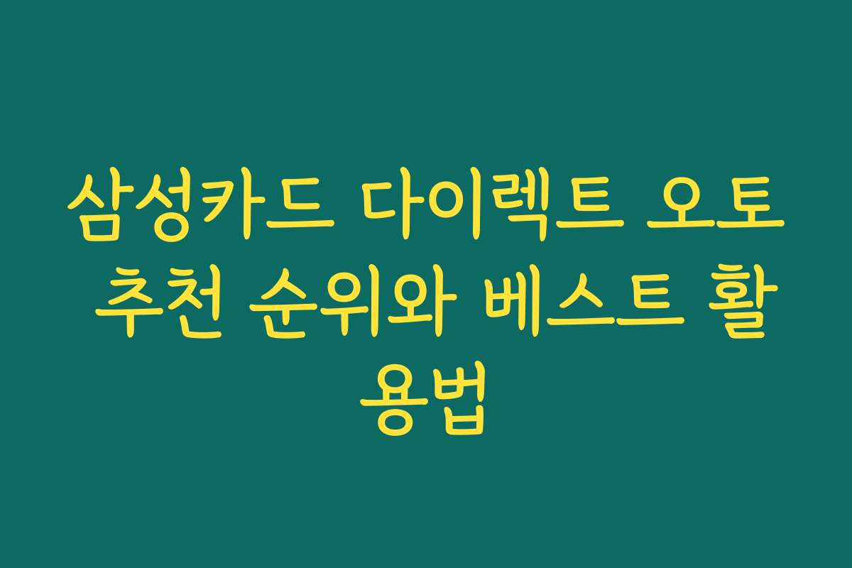 삼성카드 다이렉트 오토 추천 순위와 베스트 활용법