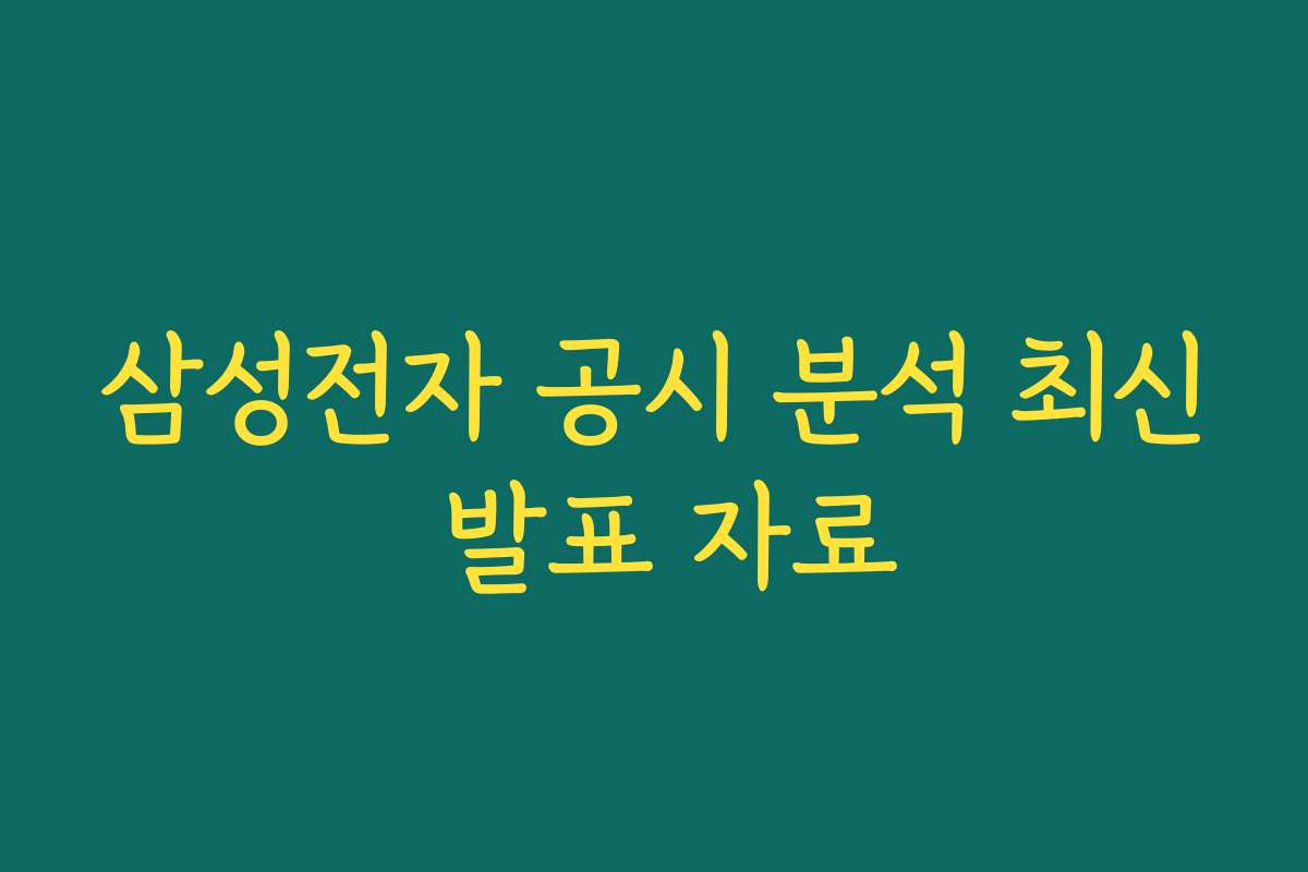 삼성전자 공시 분석 최신 발표 자료