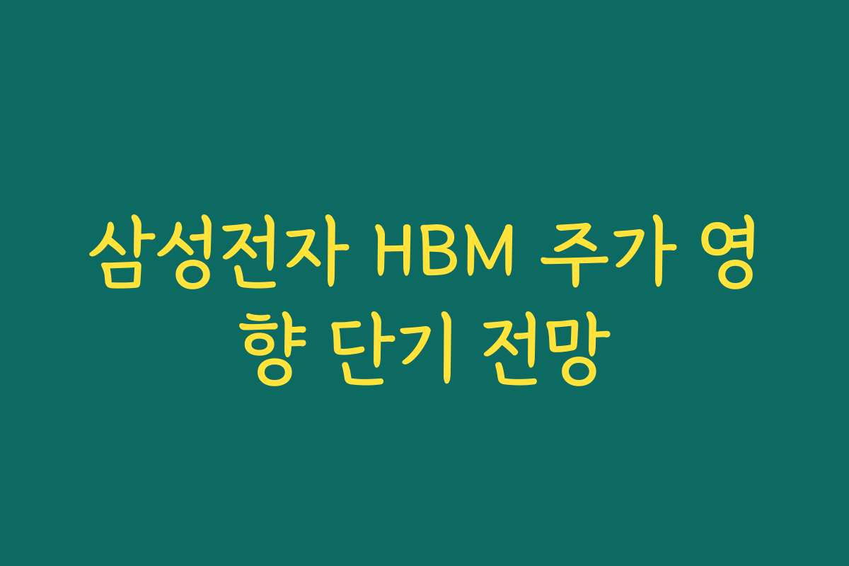 삼성전자 HBM 주가 영향 단기 전망