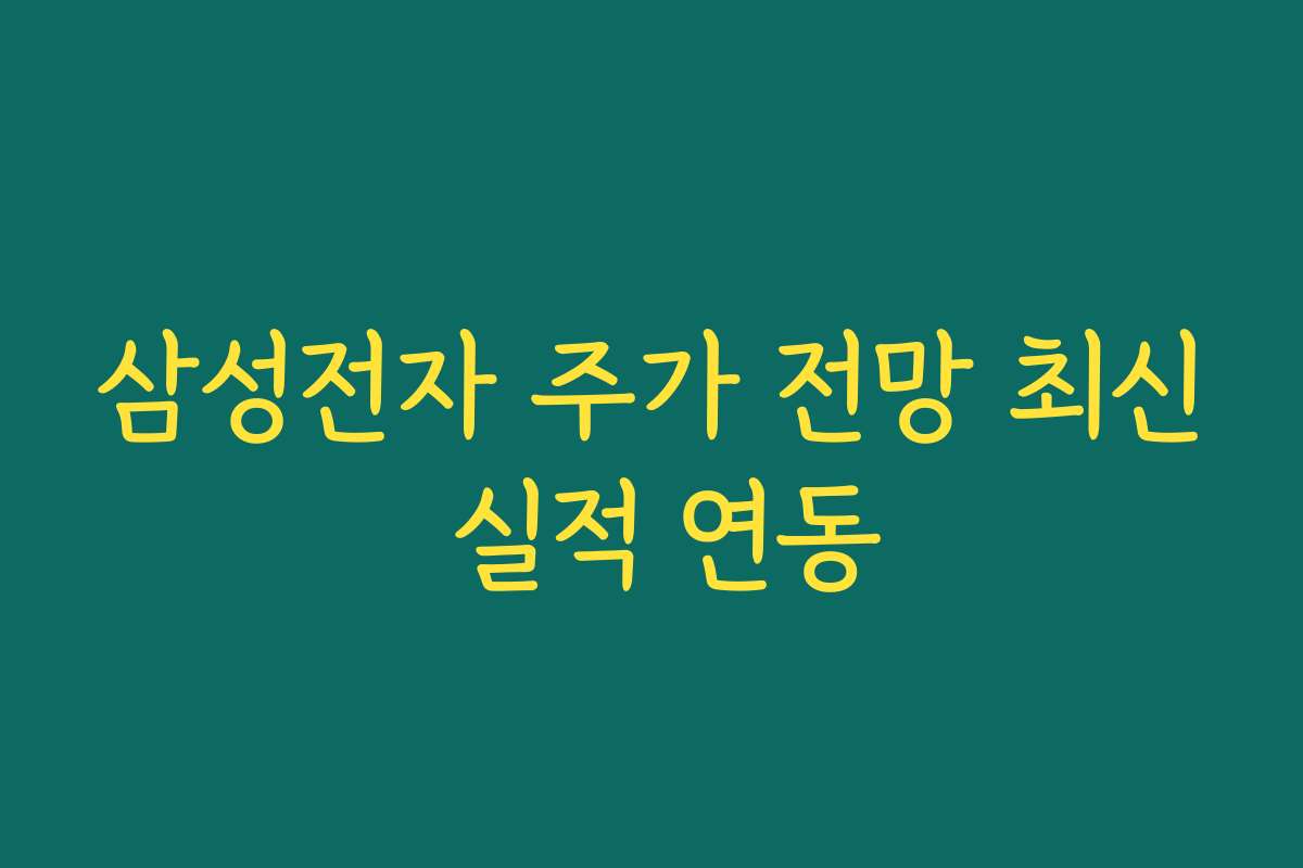 삼성전자 주가 전망 최신 실적 연동