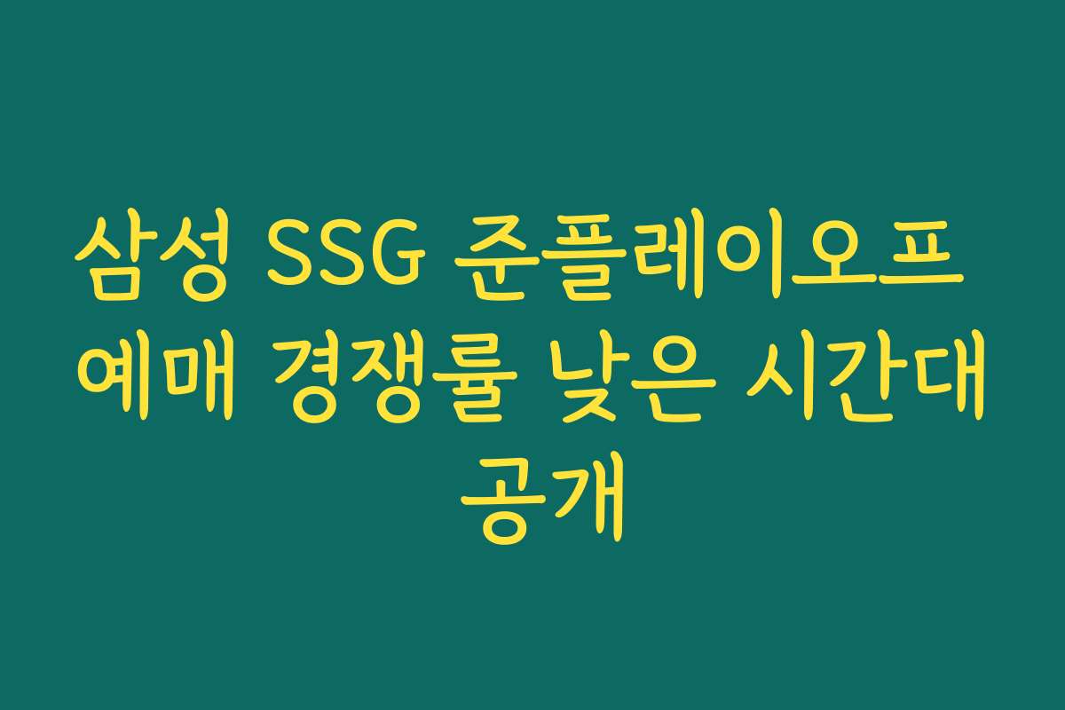 삼성 SSG 준플레이오프 예매 경쟁률 낮은 시간대 공개