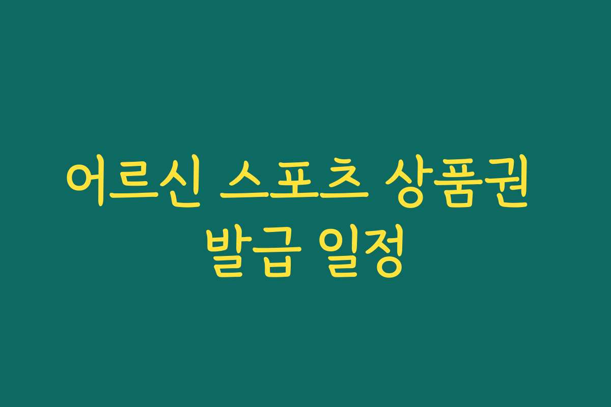 어르신 스포츠 상품권 발급 일정