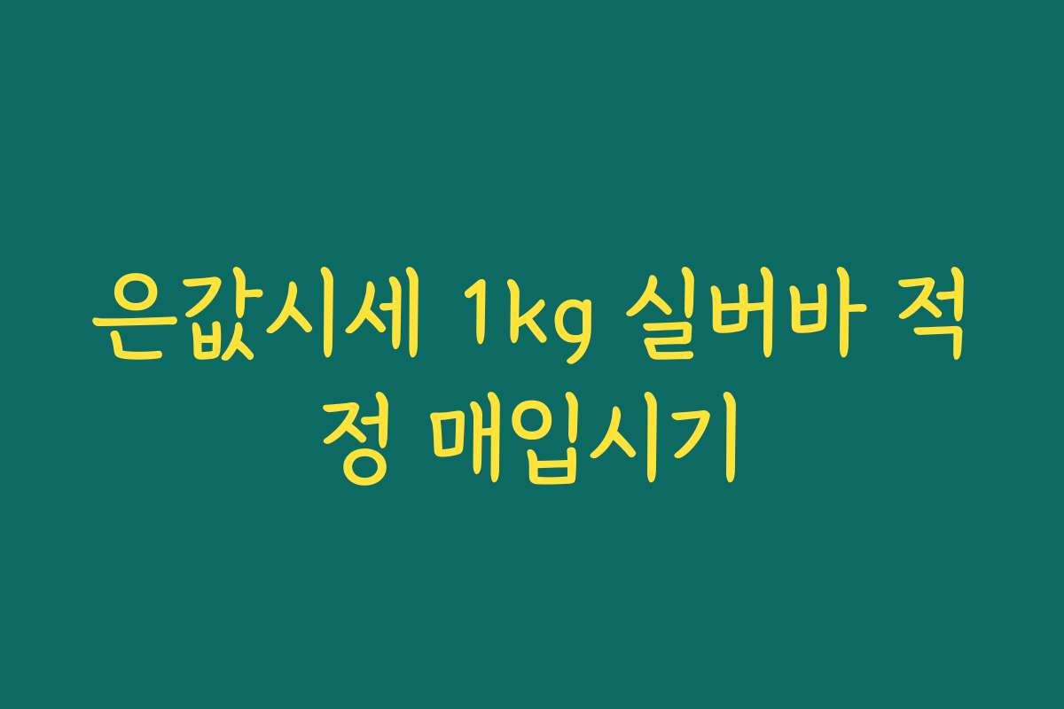 은값시세 1kg 실버바 적정 매입시기 은값시세 1kg 실버바 적정 매입시기