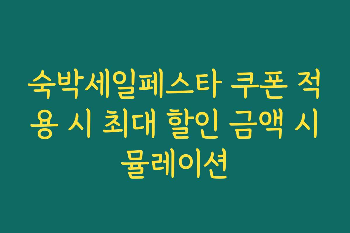 숙박세일페스타 쿠폰 적용 시 최대 할인 금액 시뮬레이션 숙박세일페스타 쿠폰 적용 시 최대 할인 금액 시뮬레이션